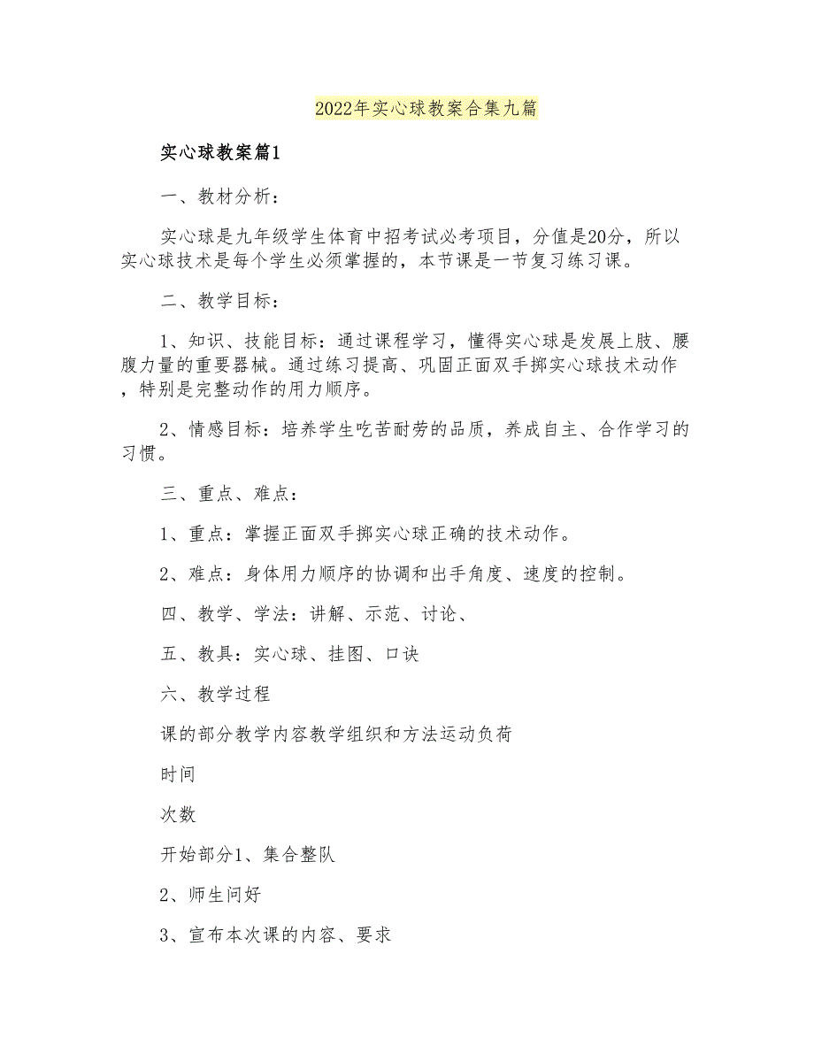 2022年实心球教案合集九篇_第1页