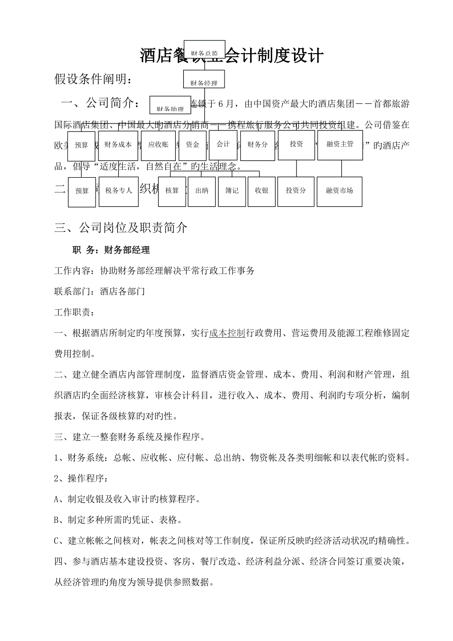 餐饮业会计新版制度设计专题方案_第1页