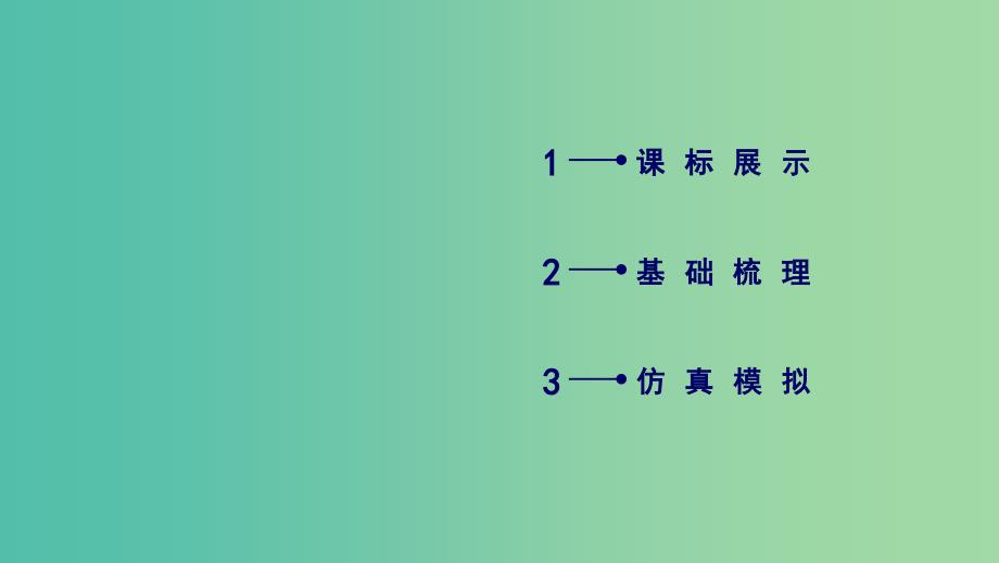 2019届高考历史一轮复习第69讲古今中外的政治家和思想家专题1东西方的先哲课件岳麓版.ppt_第2页