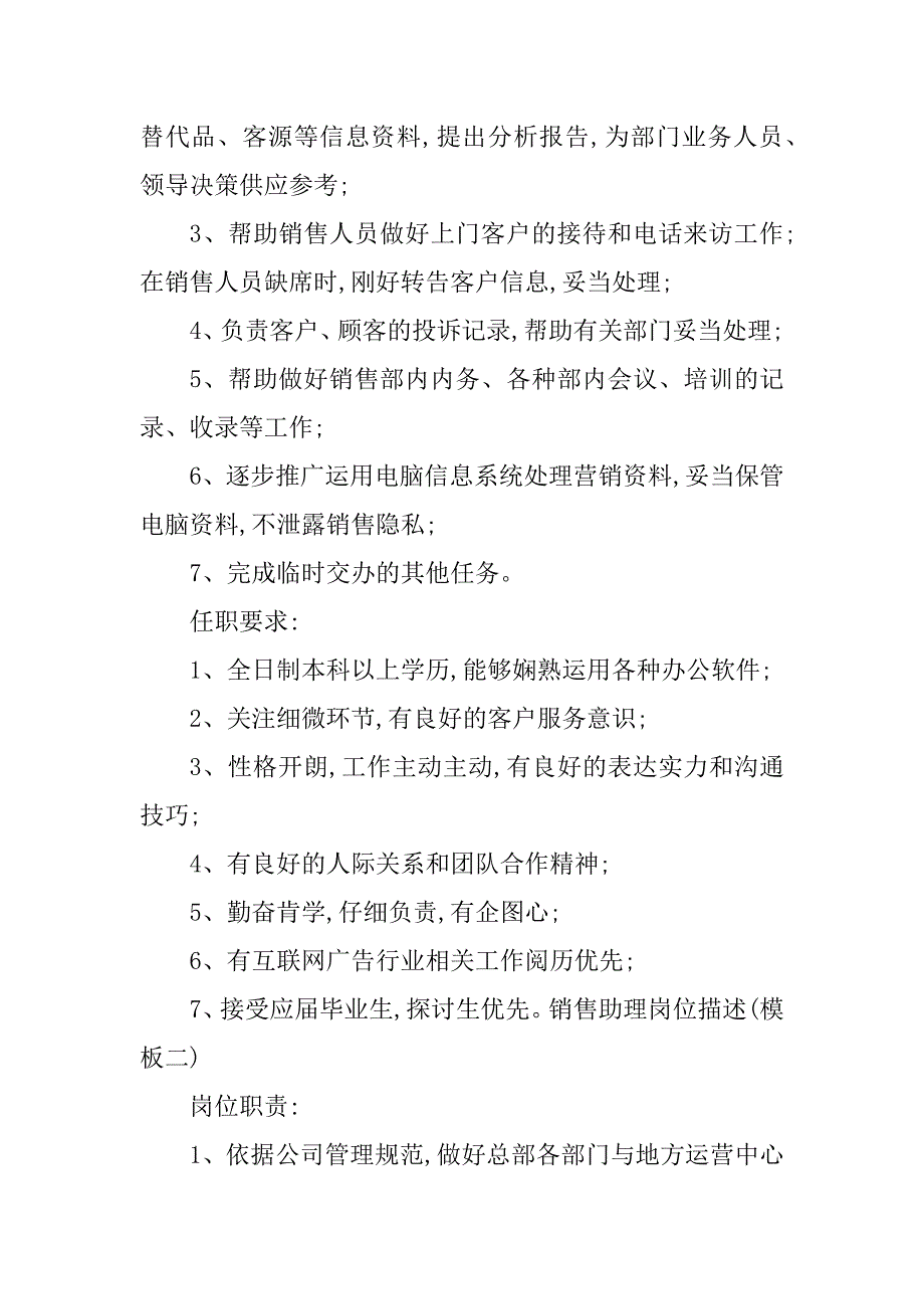 2023年产品销售助理岗位职责3篇_第2页