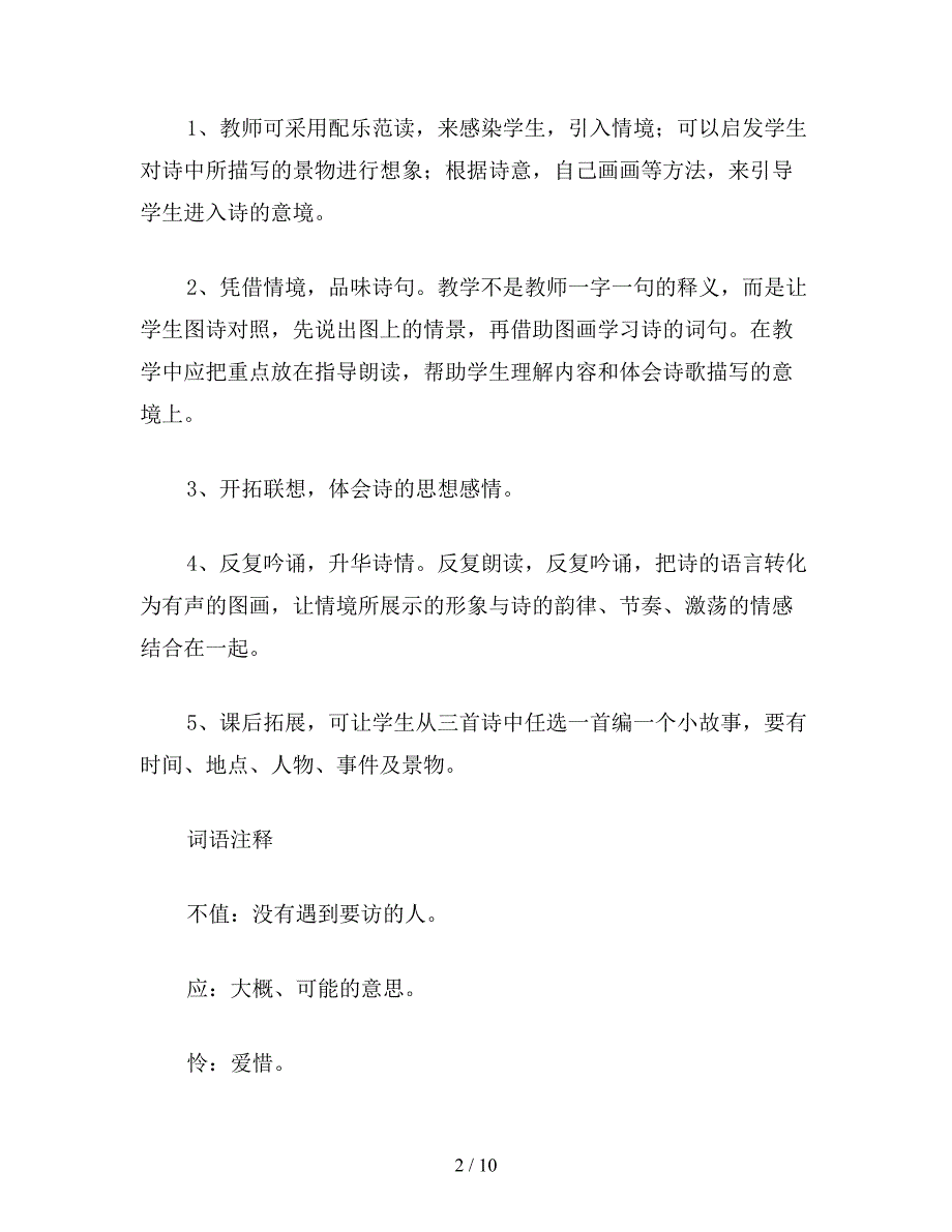 【教育资料】小学五年级语文教案：古诗三首(游园不值、饮湖上初晴后雨、晓出净慈寺送林子方).doc_第2页