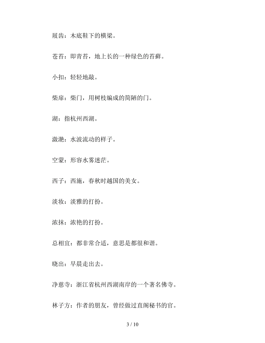 【教育资料】小学五年级语文教案：古诗三首(游园不值、饮湖上初晴后雨、晓出净慈寺送林子方).doc_第3页