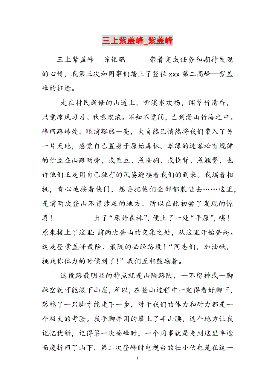 2023年三上紫盖峰紫盖峰.docx_第1页