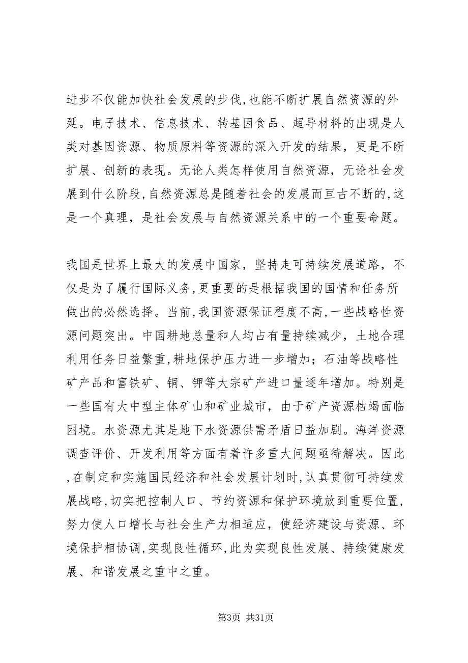 谈谈社会发展与自然资源的关系5篇范文_第3页