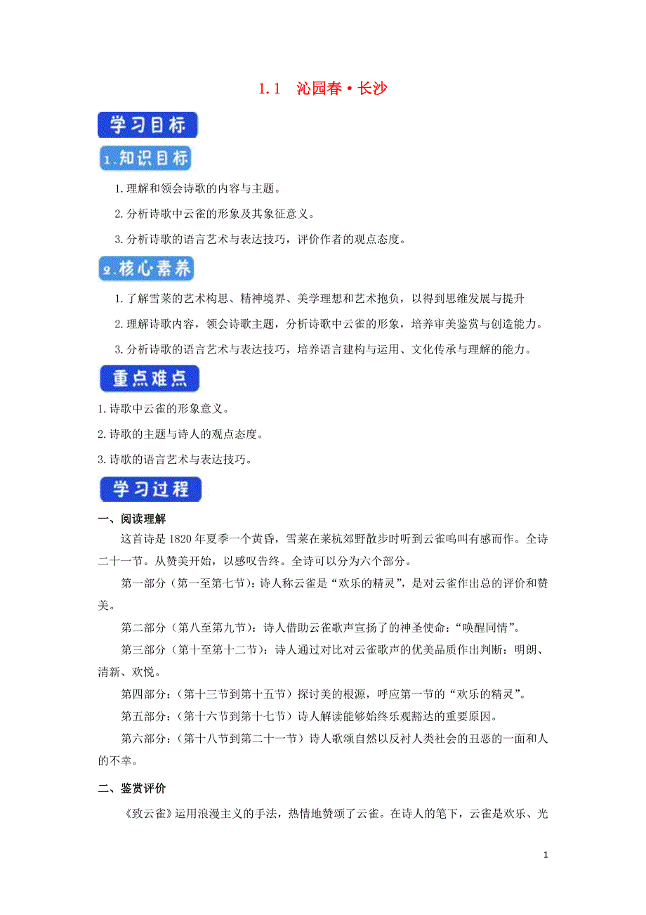 新教材高中语文 1.2.4 致云雀 雪莱导学案（1）部编版必修上册_第1页