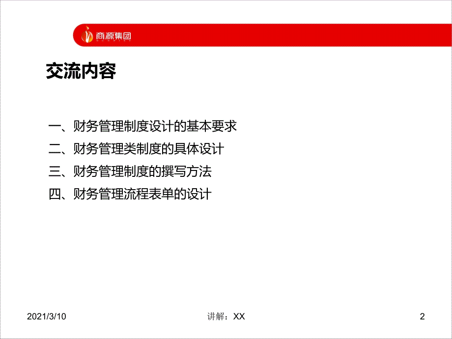 财务管理制度设计方法与技巧_第2页