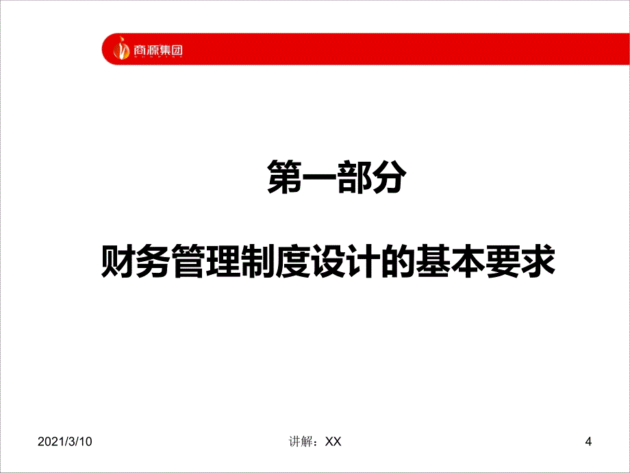 财务管理制度设计方法与技巧_第4页