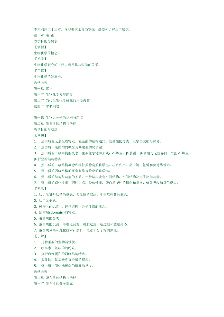 上交生化大纲.doc_第1页