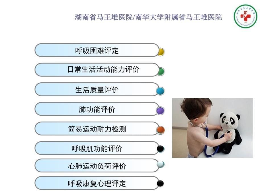 呼吸康复的评估技术_第5页