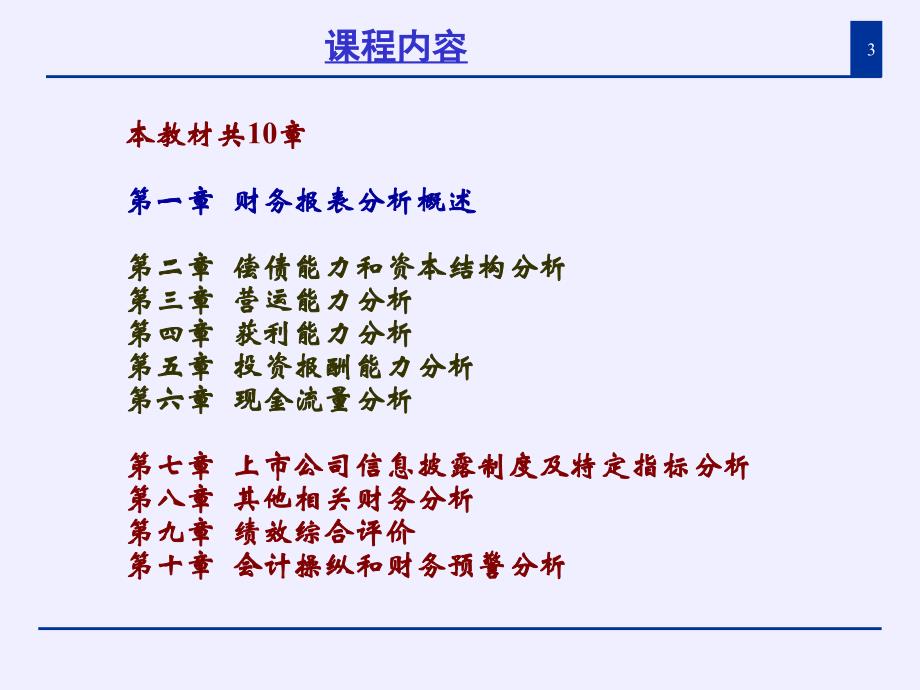 财务报表分析概述_第3页