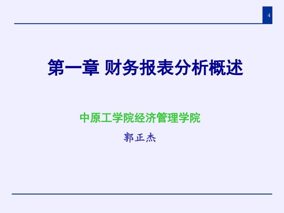 财务报表分析概述_第4页