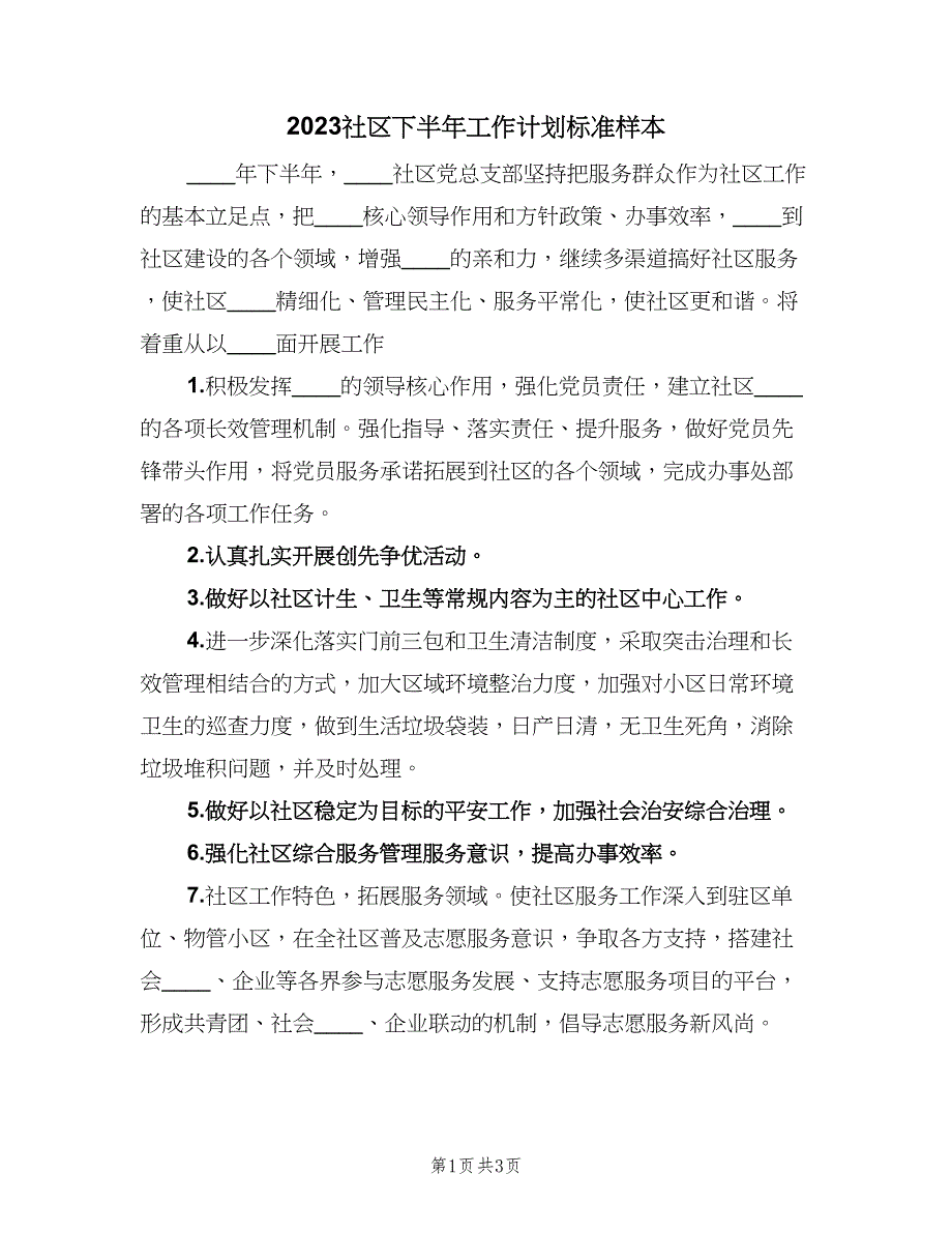 2023社区下半年工作计划标准样本（二篇）.doc_第1页