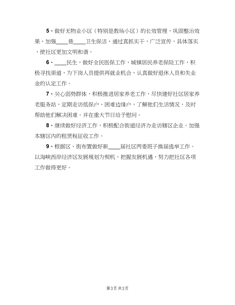 2023社区下半年工作计划标准样本（二篇）.doc_第3页