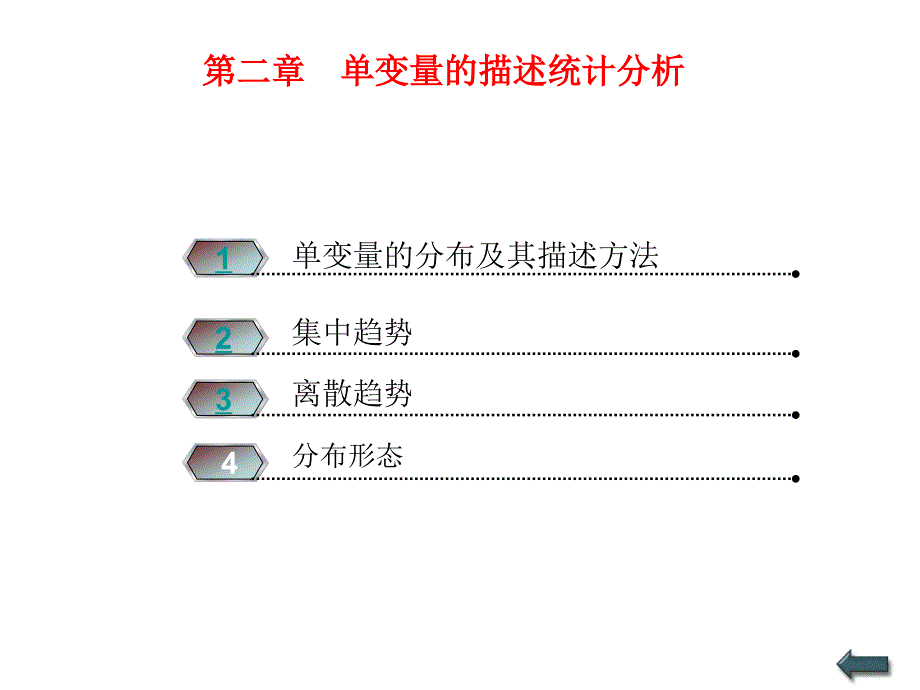 第二章单变量的描述统计ppt课件_第1页