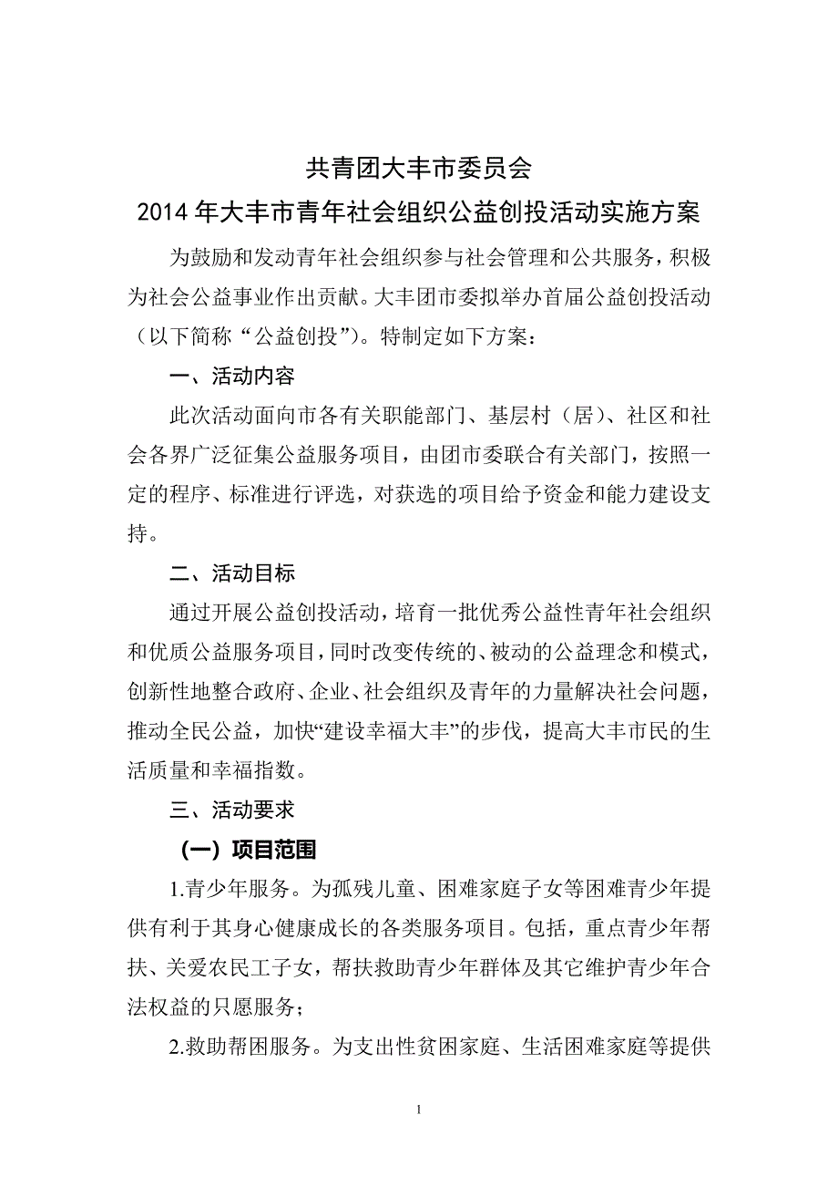 青年社会组织公益创投活动实施方案计划书.doc_第1页