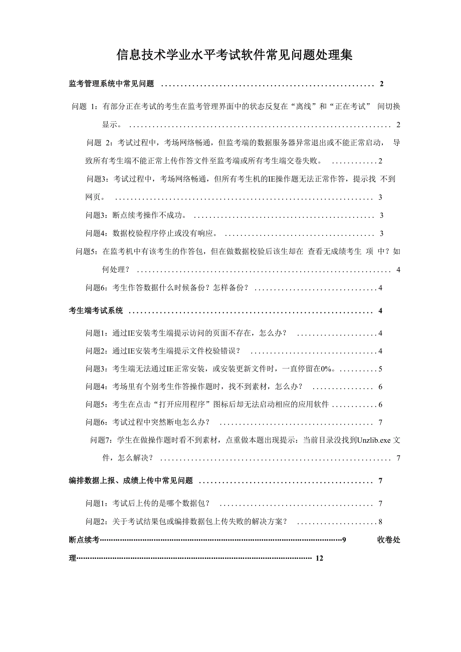 81信息技术学业水平考试软件常见问题处理集_第1页