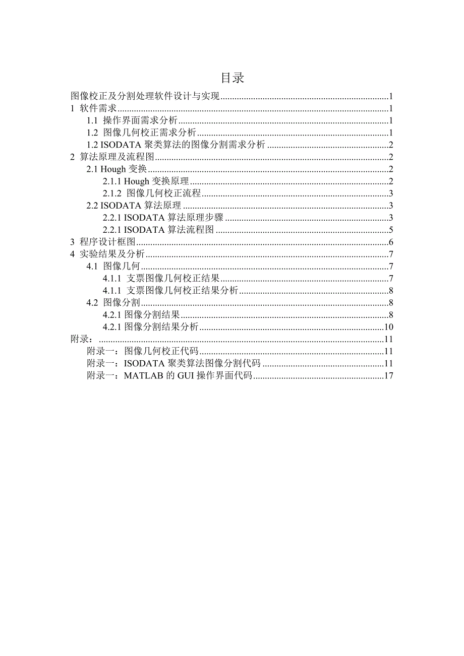 图像校正及分割处理软件设计与实现模式识别与智能系统--本科毕设论文_第2页