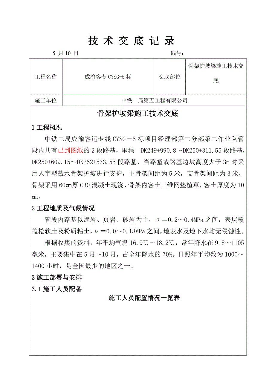 成渝客运专线人字型骨架护坡施工技术交底_第1页