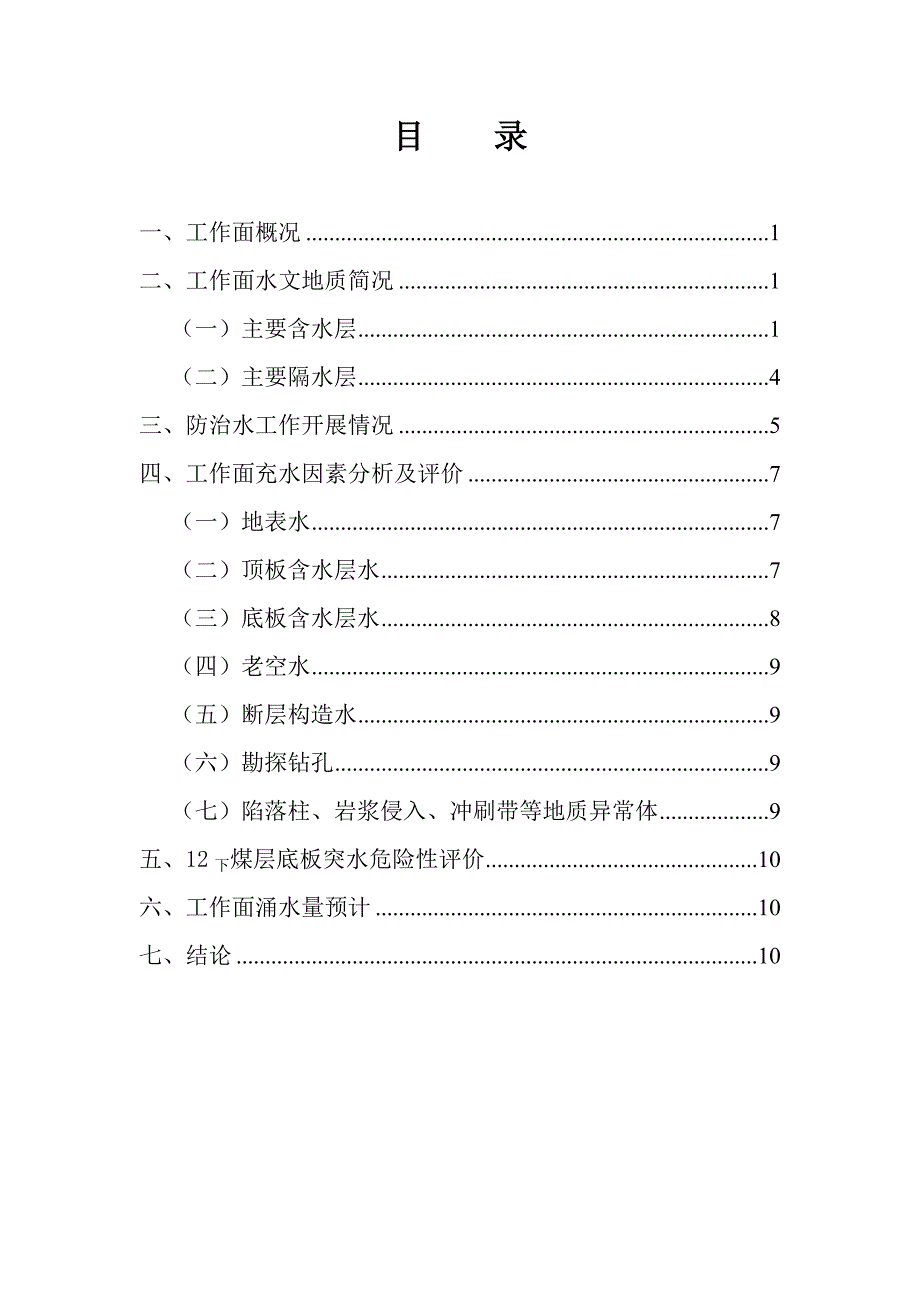 某矿工作面水文地质情况评价报告_第3页