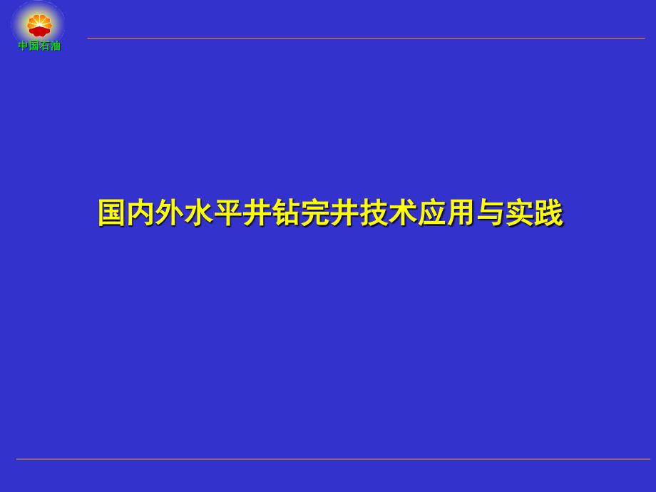 国内外水平井钻完井技术应用_第1页