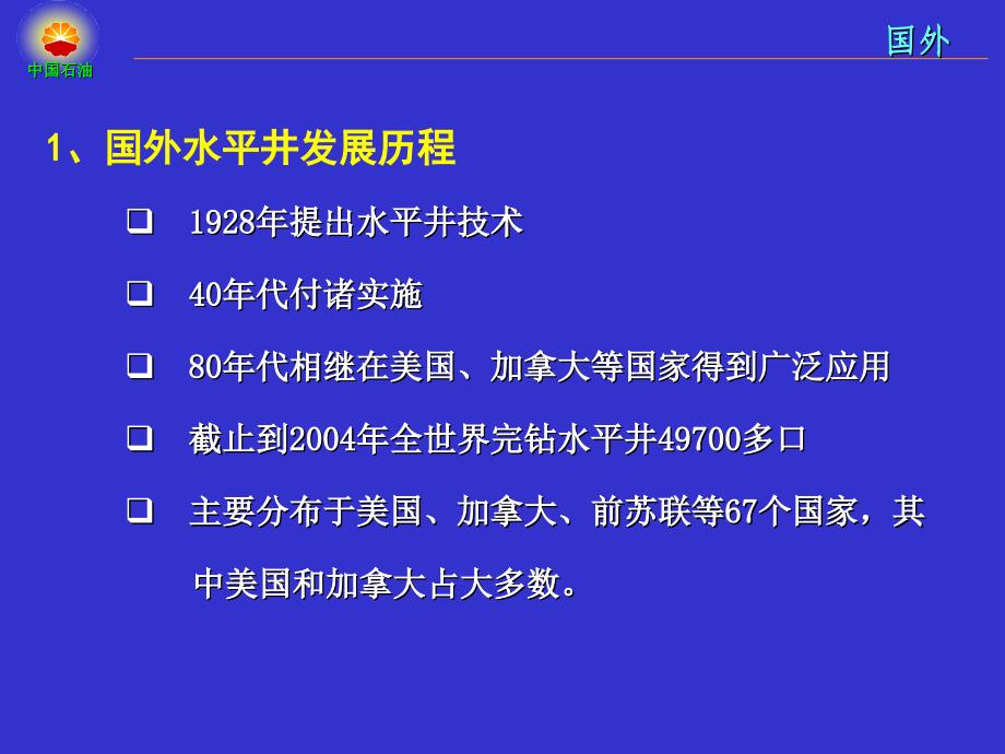 国内外水平井钻完井技术应用_第3页