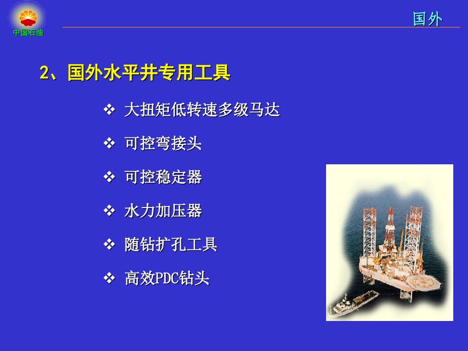 国内外水平井钻完井技术应用_第4页