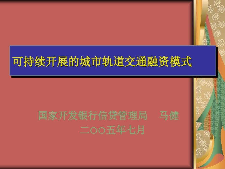 可持续发展的城市轨道交通融资模式_第1页