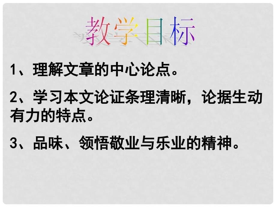 重庆市开县南雅初级中学九年级语文《第五课敬业与乐业》课件_第5页