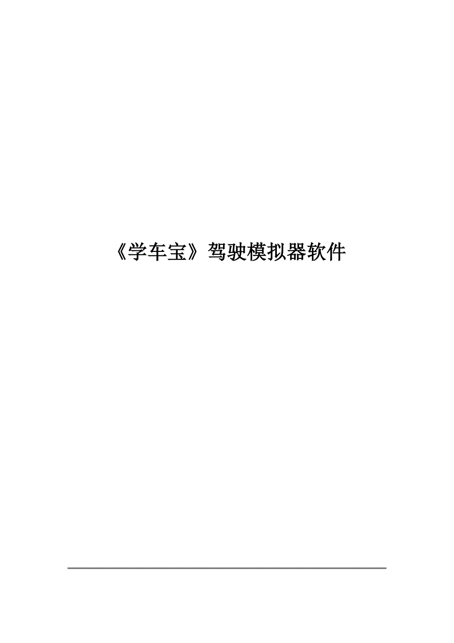 虚拟驾驶模拟器软件操作手册_第1页