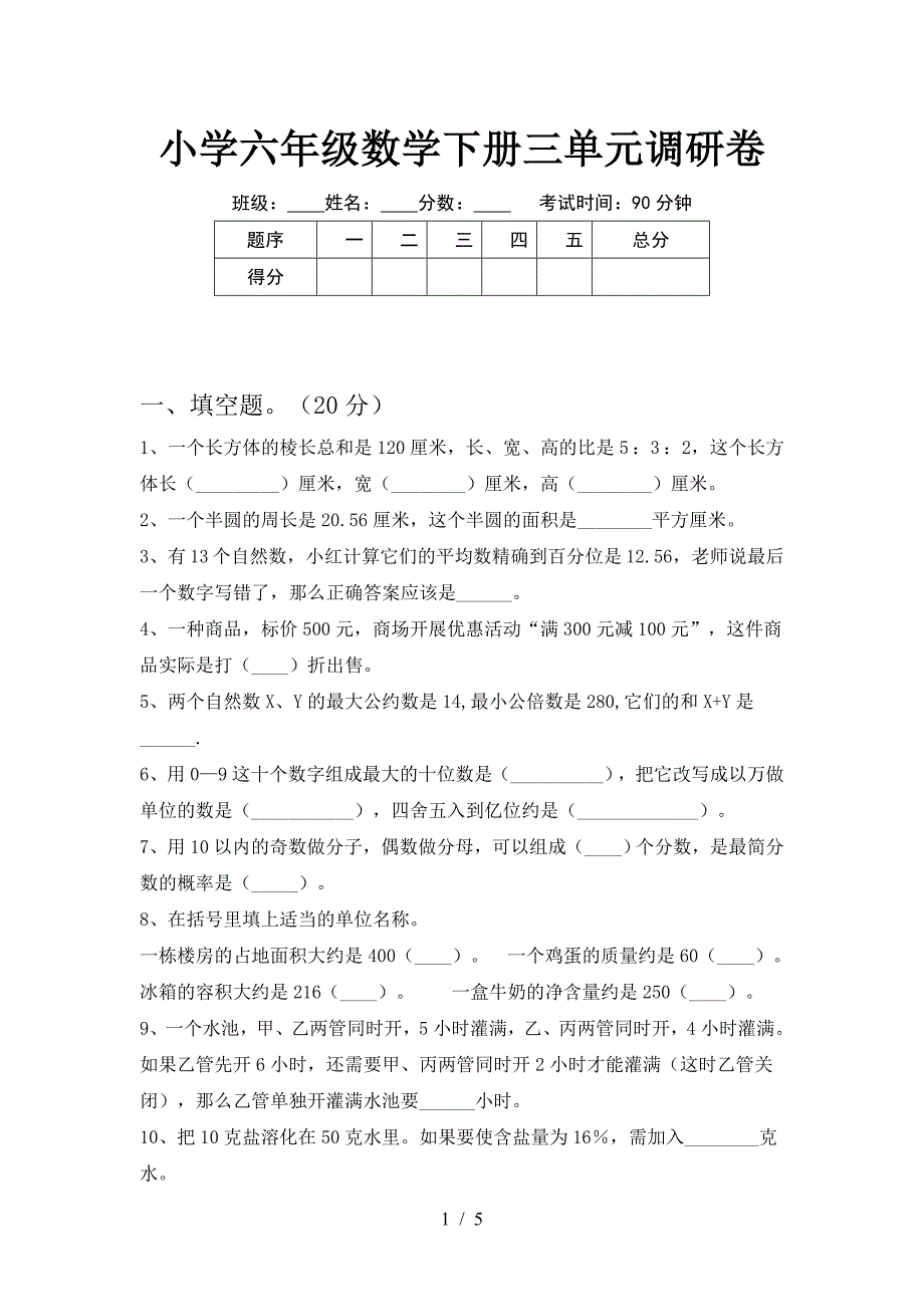 小学六年级数学下册三单元调研卷.doc_第1页