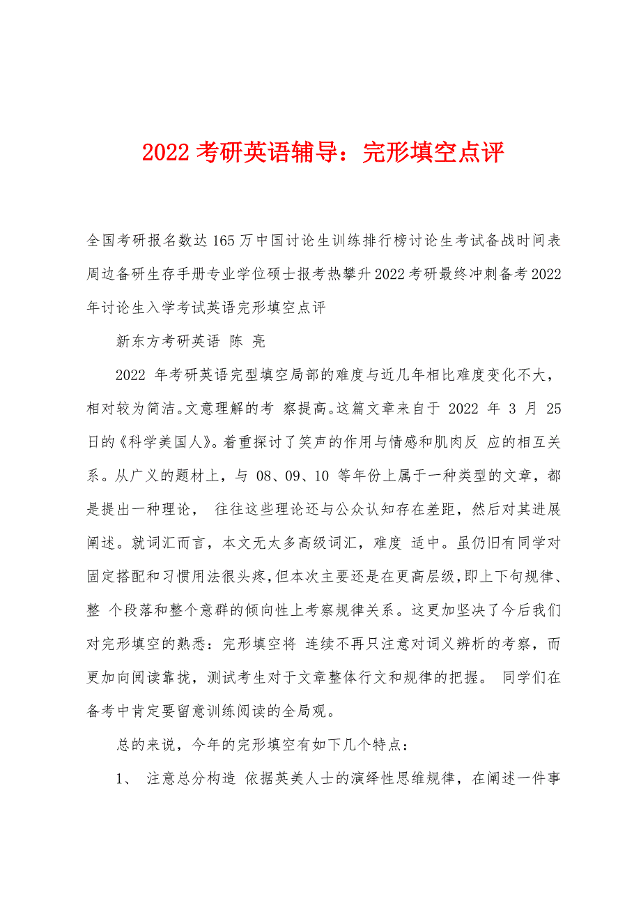 2022年考研英语辅导完形填空点评.docx_第1页