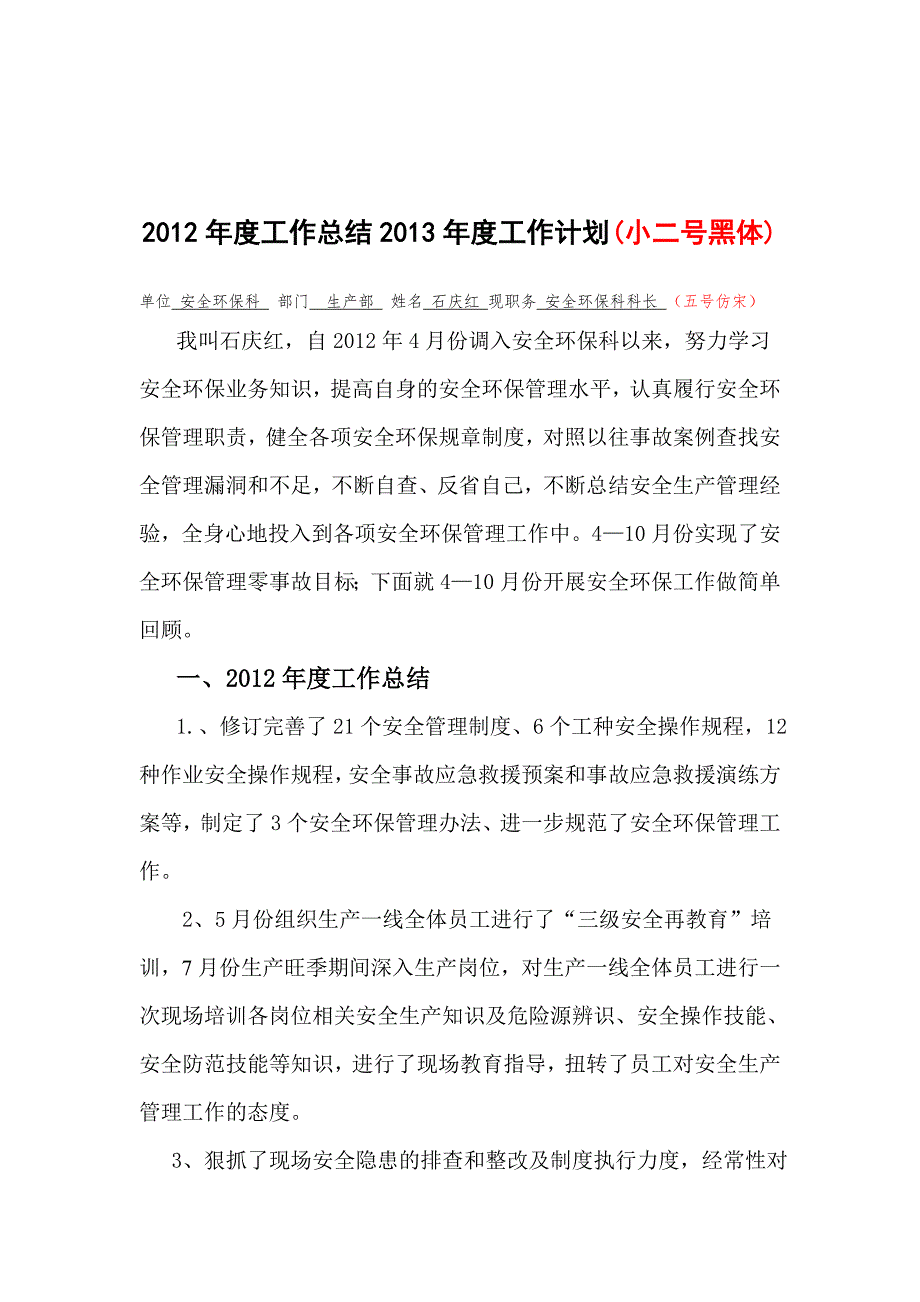 石庆红2012年度工作总结与2013年度工作计划-公司-中心-部门-姓名(模板)1.doc_第1页