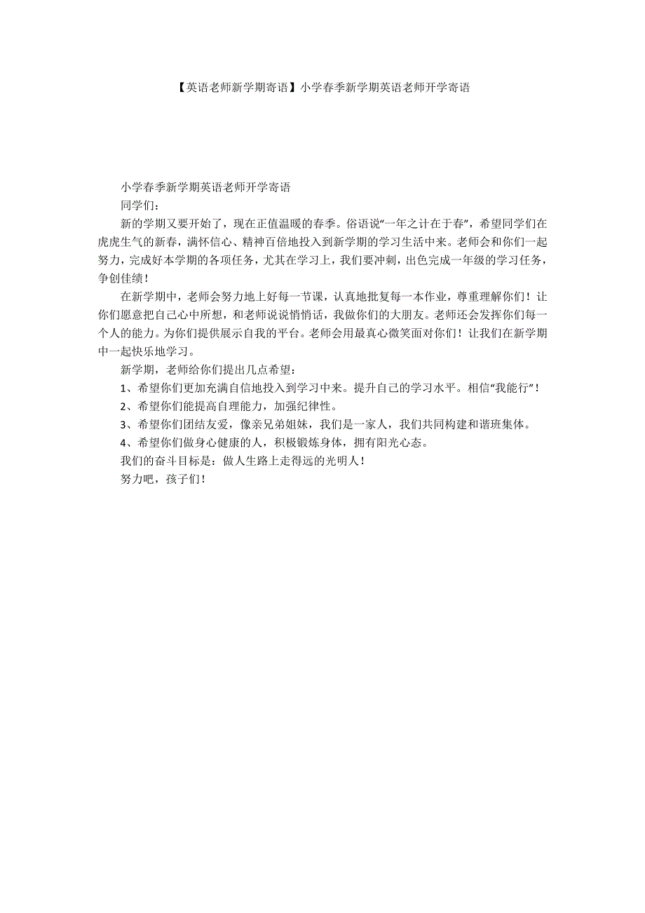 【英语老师新学期寄语】小学春季新学期英语老师开学寄语_第1页