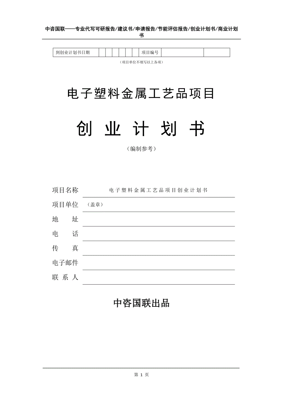 电子塑料金属工艺品项目创业计划书写作模板_第2页