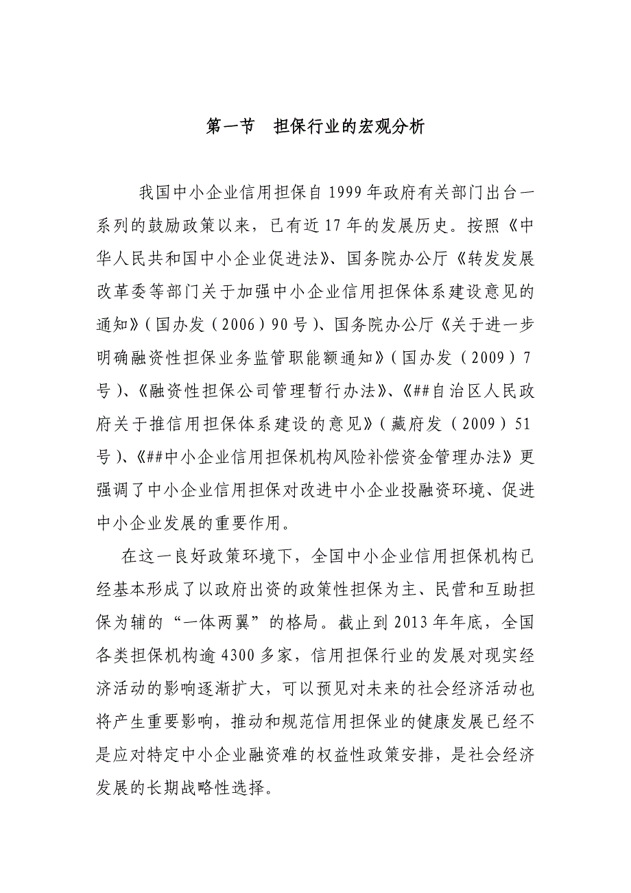 成立农财融资担保有限公司可行性研究报告.docx_第4页