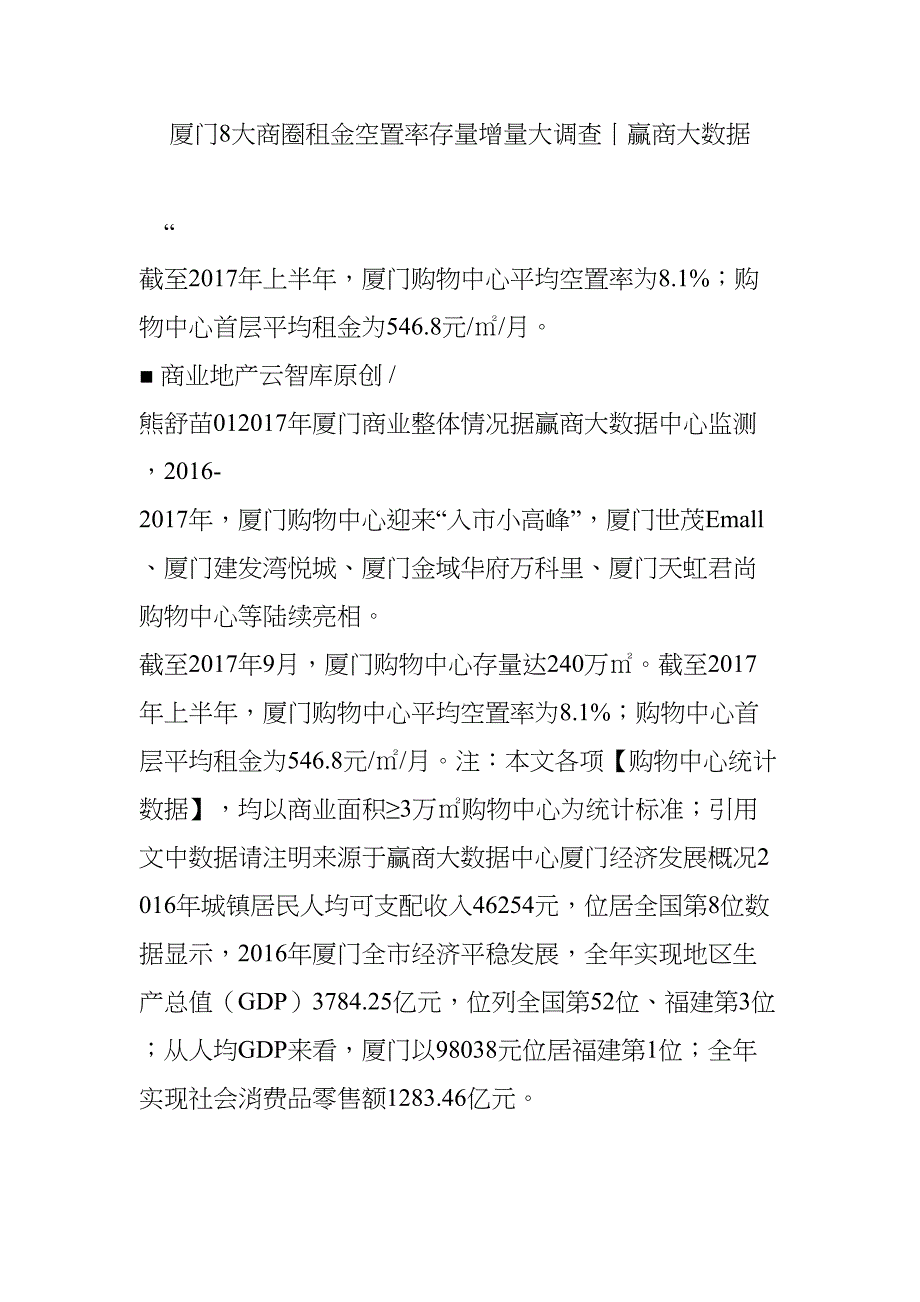 厦门8大商圈租金空置率存量增量大调查丨赢商大数据(DOC 20页)_第1页