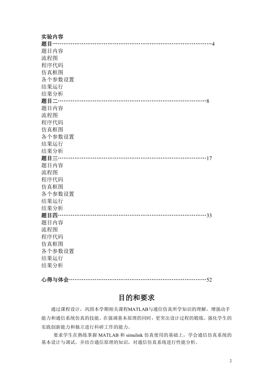 《MATLAB与通信仿真》课程设计报告_第2页