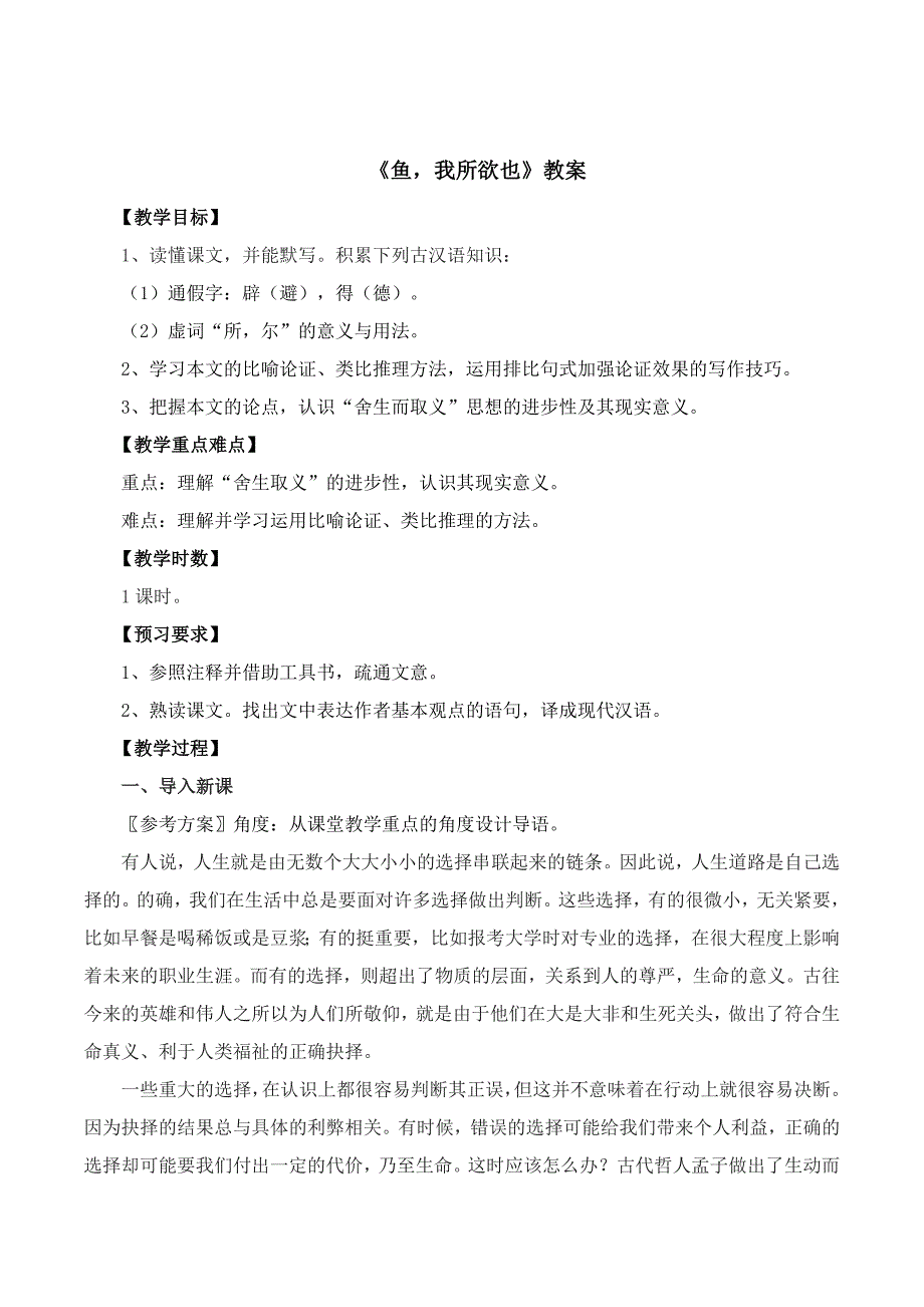 《鱼我所欲也》教案[3].doc_第1页