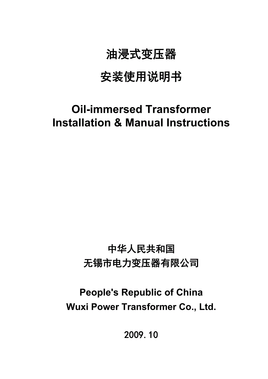 油浸式变压器安装使用说明书_第1页