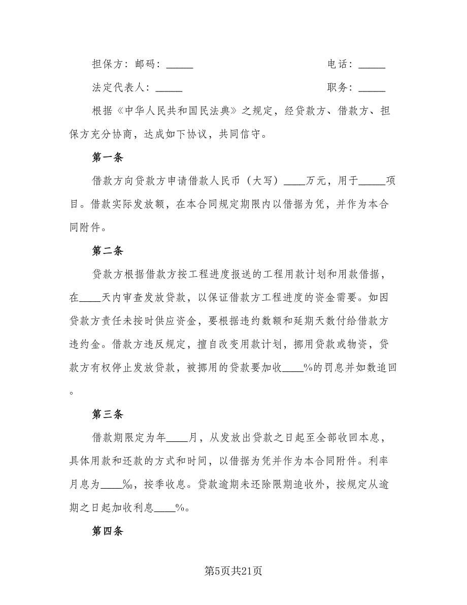 固定资产技术改造借款合同律师版（八篇）_第5页