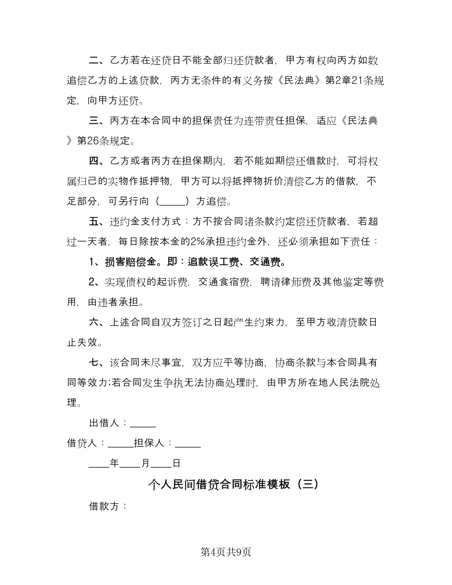 个人民间借贷合同标准模板（四篇）.doc_第4页