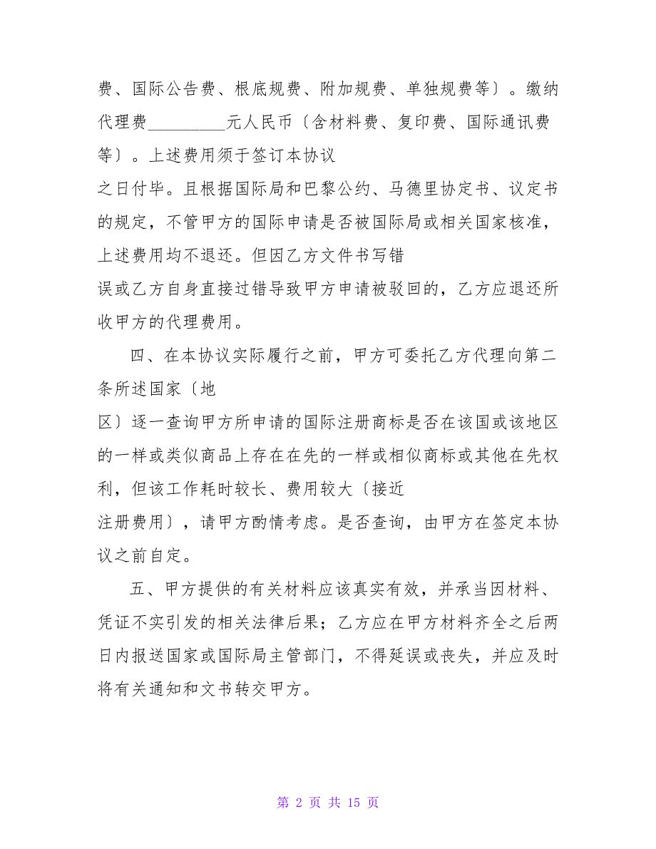 有关商标国际注册及相关业务代理协议书.doc_第2页