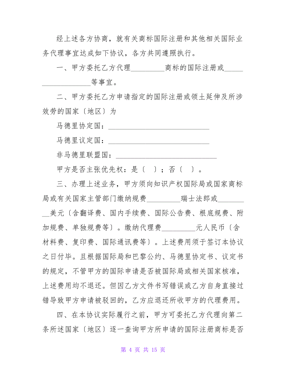 有关商标国际注册及相关业务代理协议书.doc_第4页