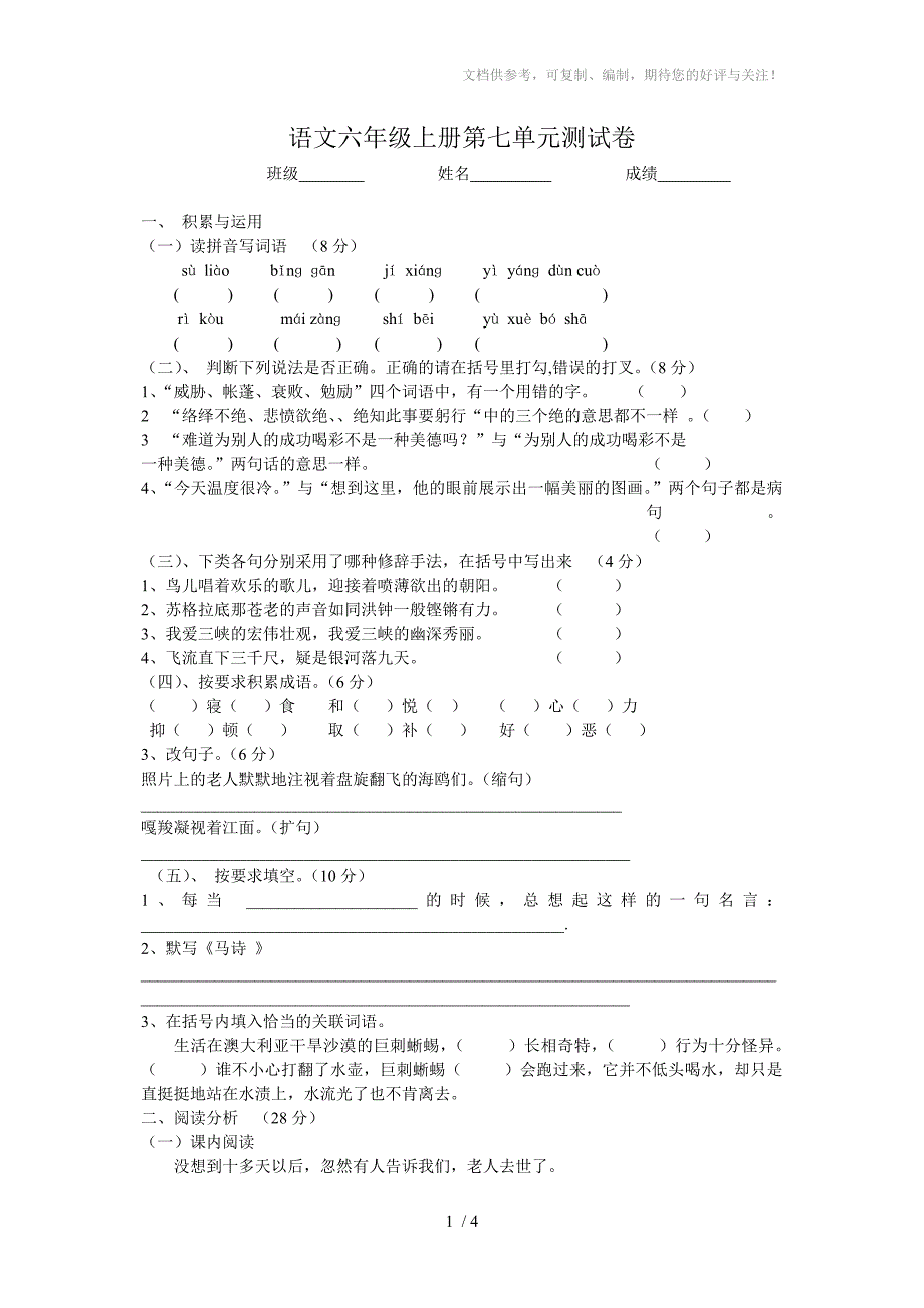 语文六年级上册第七单元测试卷_第1页