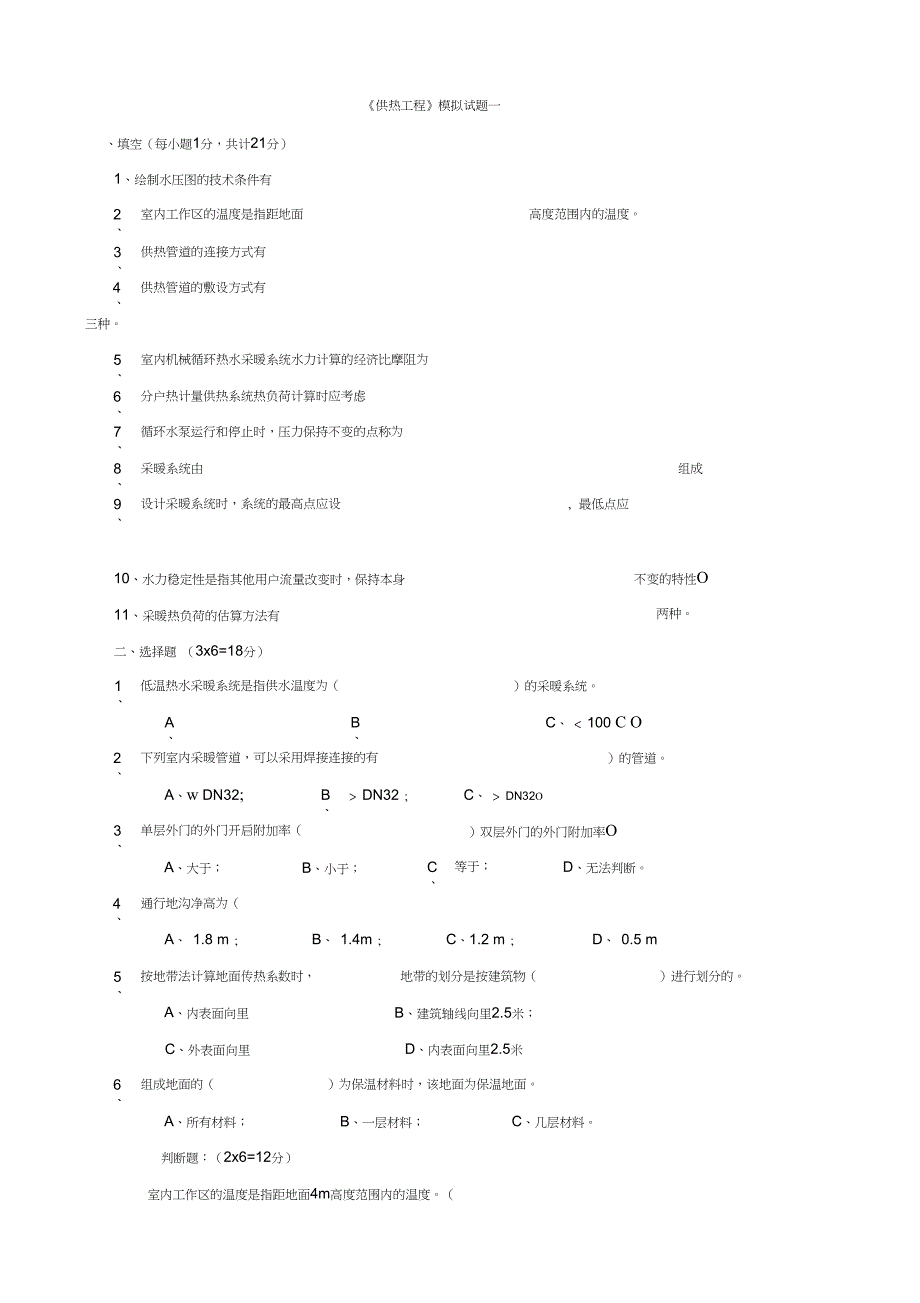 供热工程试题及答案_第1页