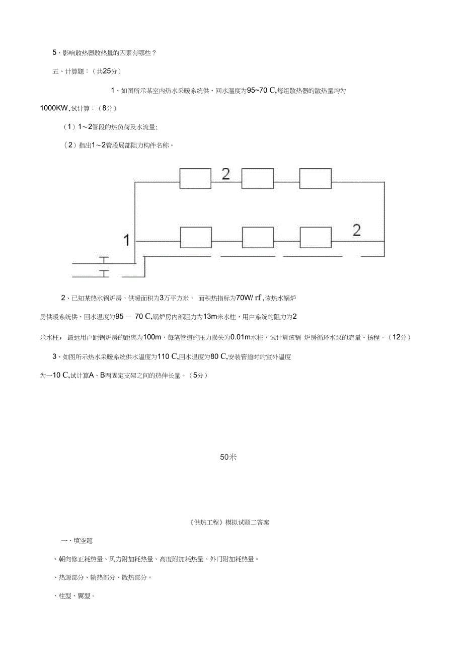 供热工程试题及答案_第5页