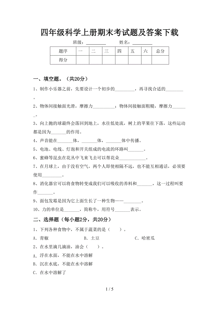 四年级科学上册期末考试题及答案下载.doc_第1页