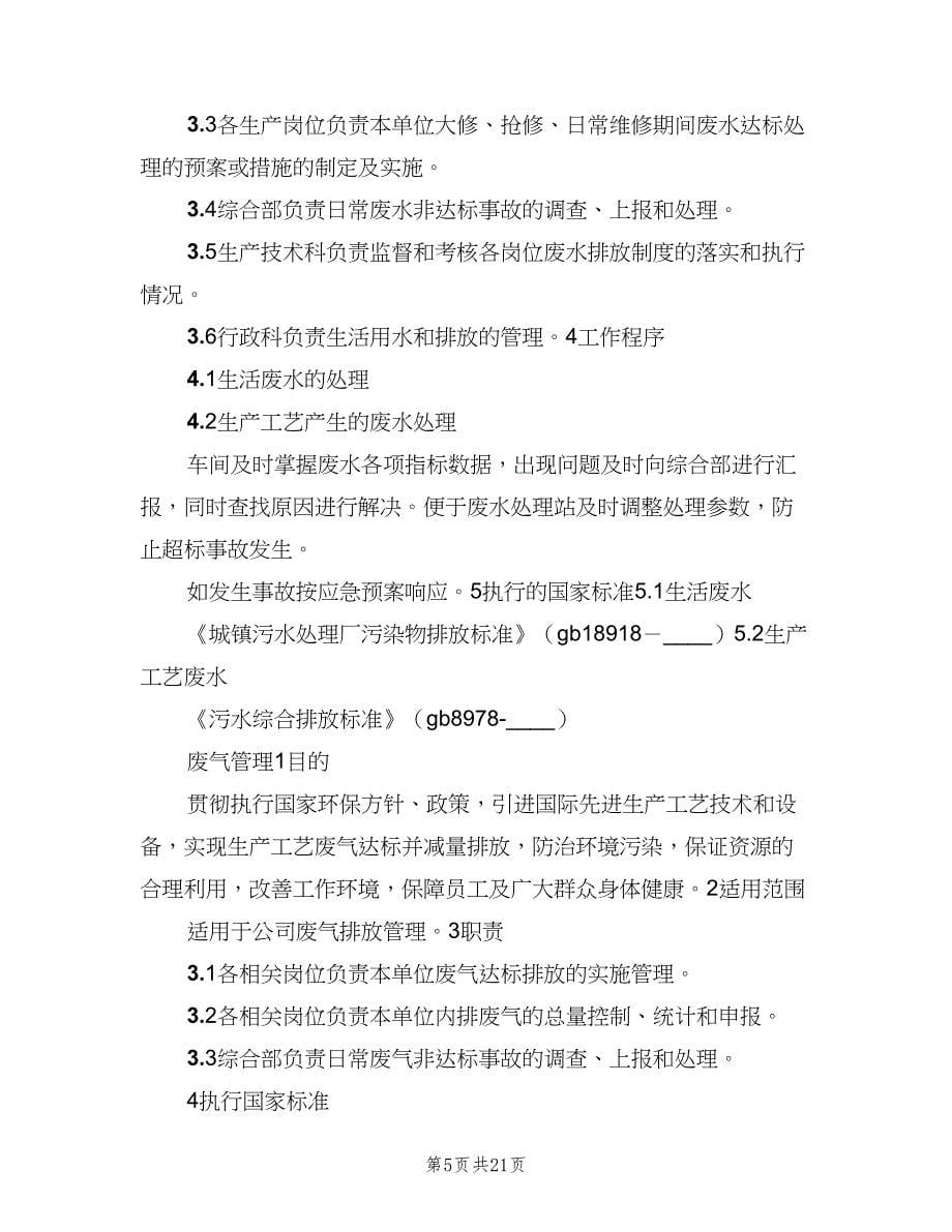 公司环境保护管理制度范本（四篇）.doc_第5页