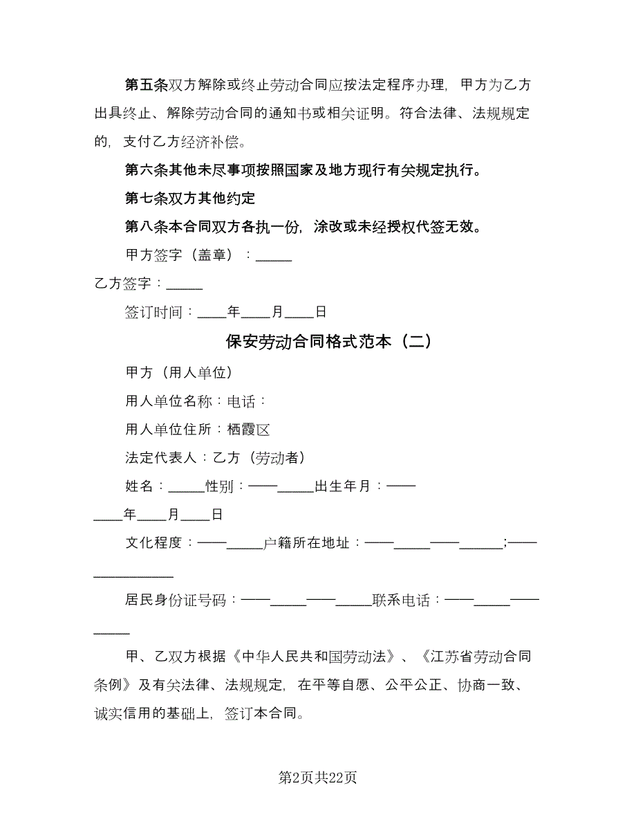 保安劳动合同格式范本（六篇）_第2页