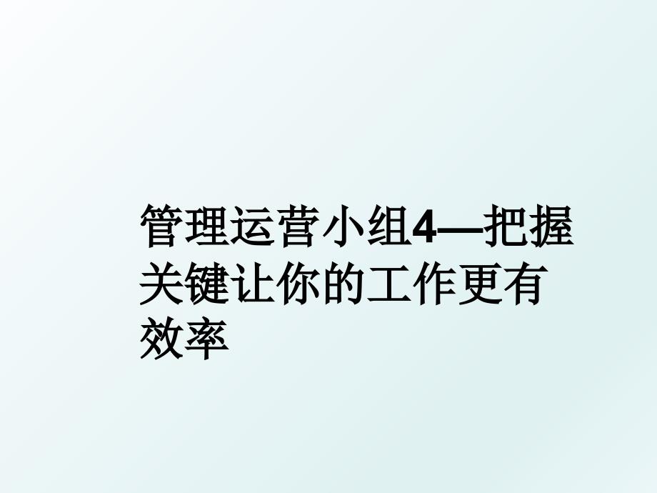 运营小组4把握关键让你的工作更有效率_第1页